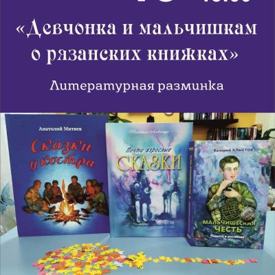 Девчонкам и мальчишкам о рязанских книжках.