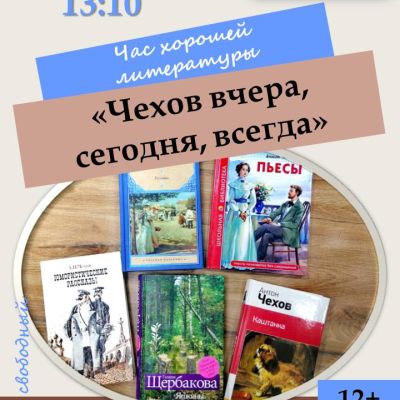 Чехов вчера, сегодня, всегда