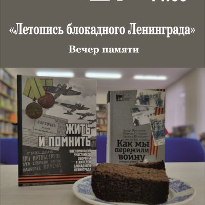 Летопись Блокадного Ленинграда