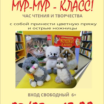 Мур-мур – класс!