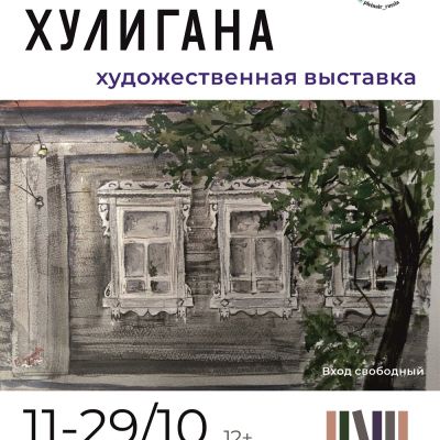 Выставка «Любовь хулигана»