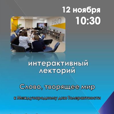 День толерантности