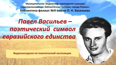 Павел Васильев – поэтический символ евразийского единства