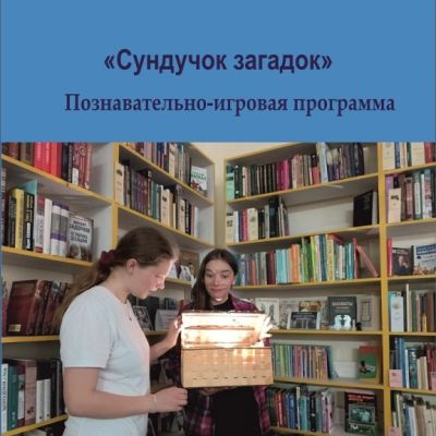 Сундучок загадок