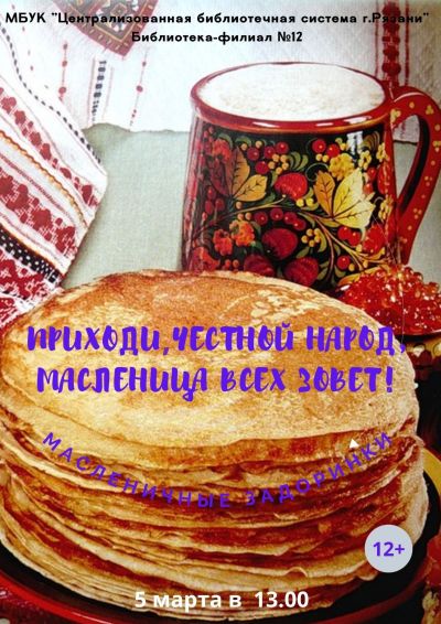 Приходи, честной народ, Масленица всех зовет!