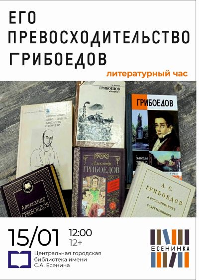 Его превосходительство Грибоедов