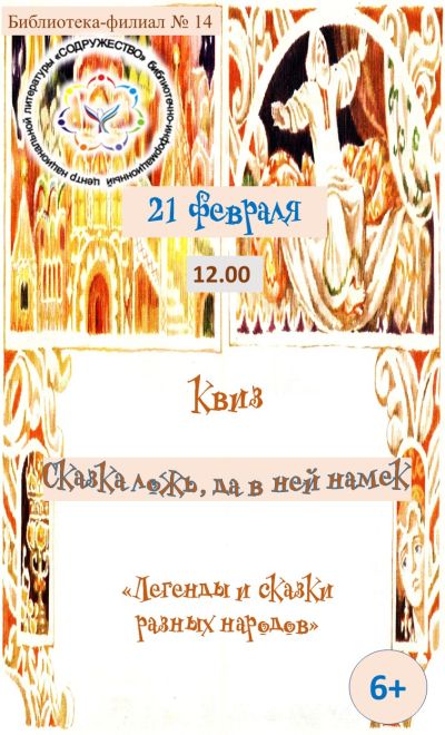 Сказка ложь, да в ней намёк