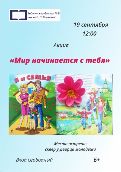  Мир начинается с тебя 