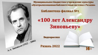 100 лет Александру Зиновьеву