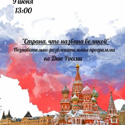 Страна, что названа великой