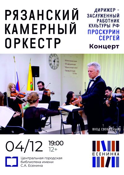 Концерт Рязанского Камерного оркестра
