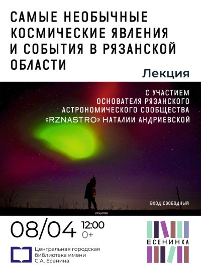 Самые необычные космические явления и события в Рязанской области