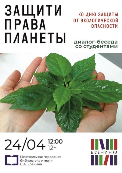 Защити права планеты
