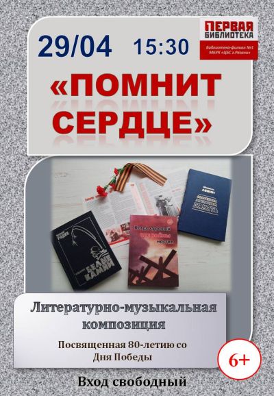 Помнит сердце