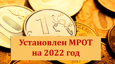 Минимальный размер оплаты труда (МРОТ)  с 2022 года составит 13 890 руб.