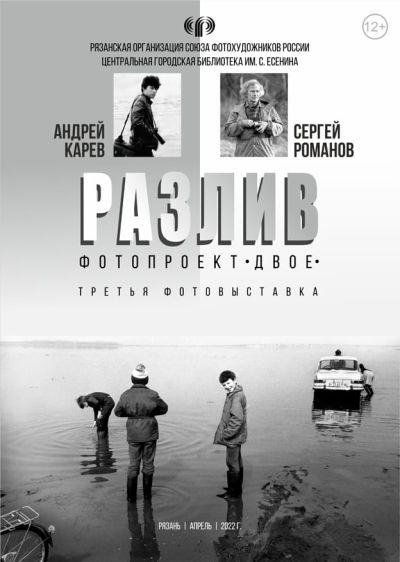 Фотовыставка «Разлив»