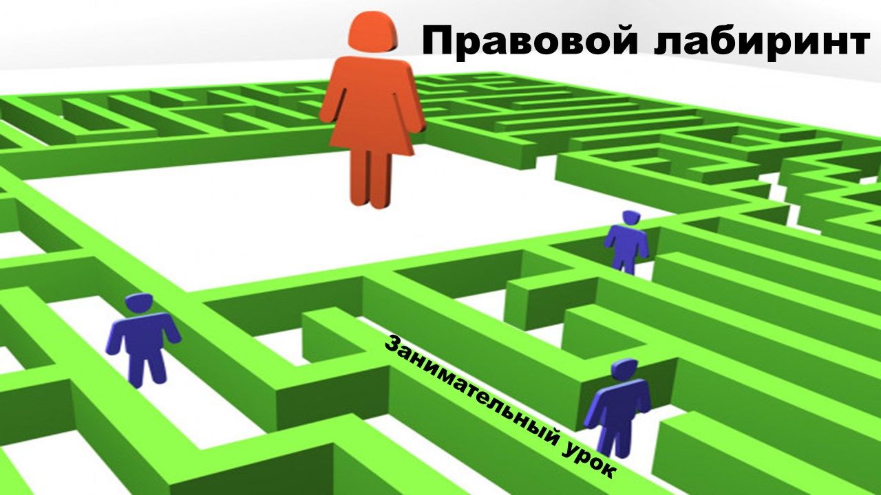 Лабиринт зерноград. Правовой Лабиринт. Правовой Лабиринт викторина. Правовой Лабиринт презентация. «Правовой Лабиринт» Заголовок.