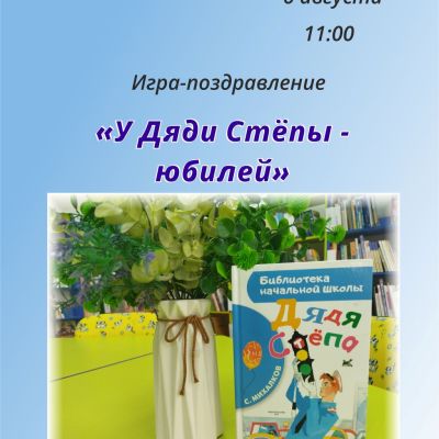 У Дяди Стёпы – юбилей!