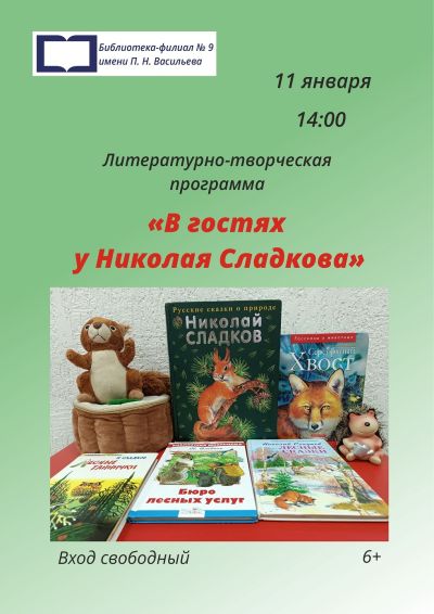 В гостях у Николая Сладкова
