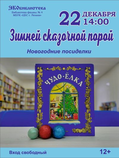 «Зимней сказочной порой…»
