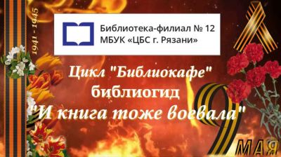 И книга тоже воевала