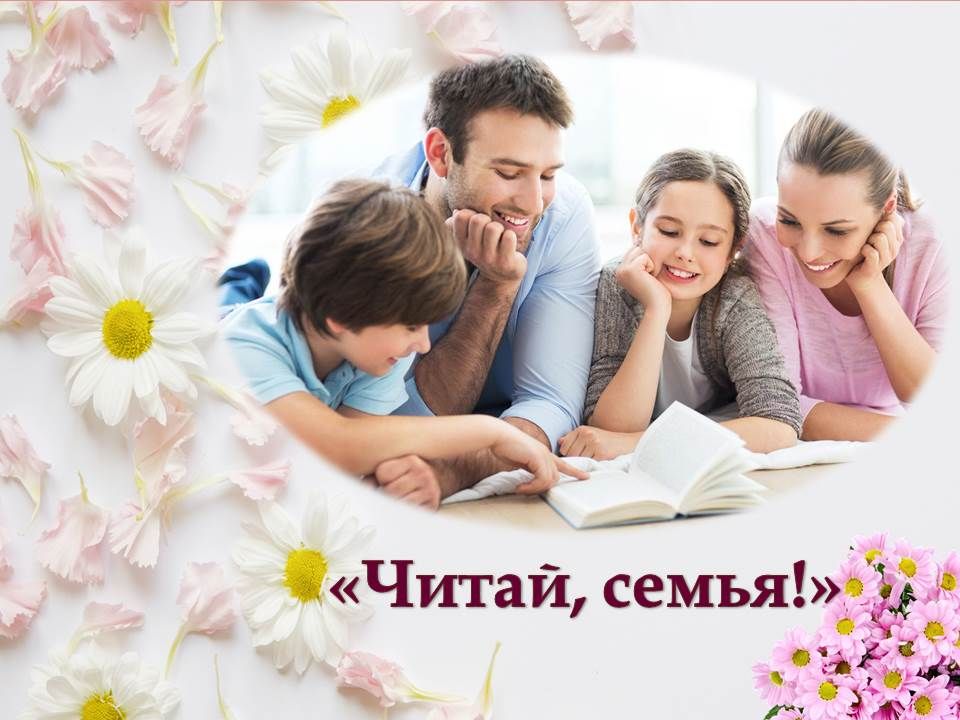 Читающая семья. Читаем всей семьей. Семья читает книгу. Акция читающая семья. Сценарий читаем всей семьей в библиотеке
