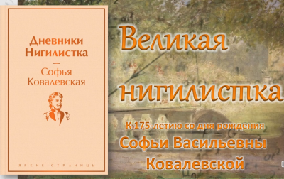 Великая нигилистка