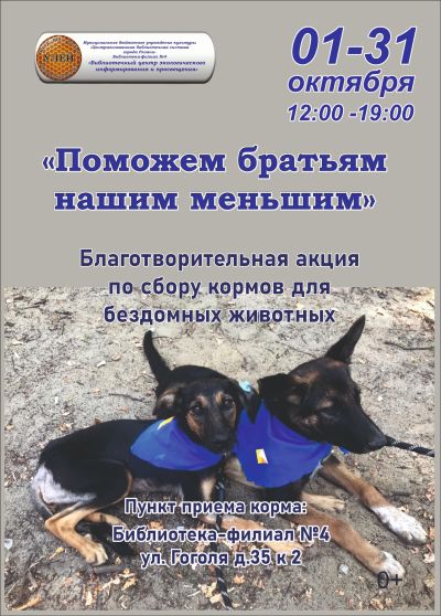 Поможем братьям нашим меньшим