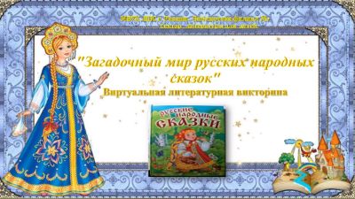Загадочный мир русских народных сказок