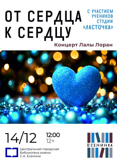 От сердца к сердцу