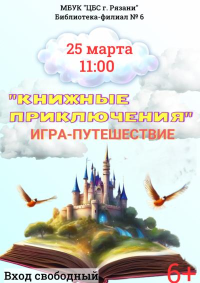 Книжные приключения 