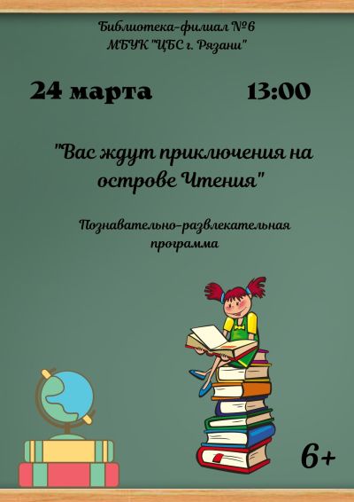Вас ждут приключения на острове Чтения
