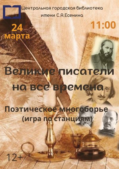 Великие писатели на все времена