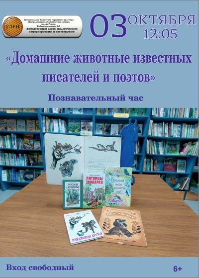 Домашние животные известных писателей и поэтов 