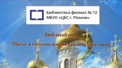 Пасха в произведениях русских классиков