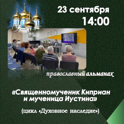 Священномученик Киприан и мученица Иустина