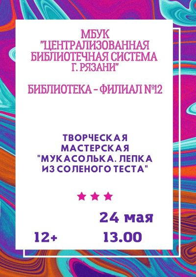 Мукасолька. Лепка из солёного теста