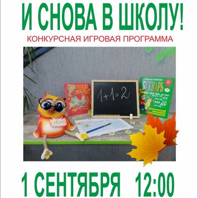 И снова в школу!