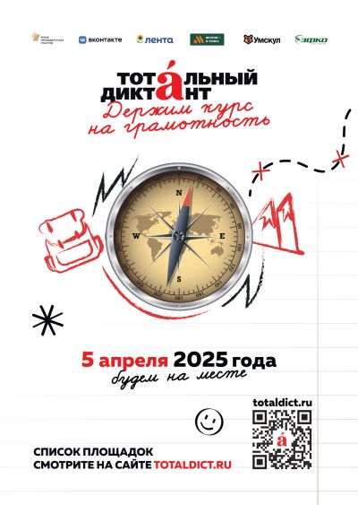Тотальный диктант 2025