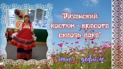 Рязанский костюм – красота сквозь века