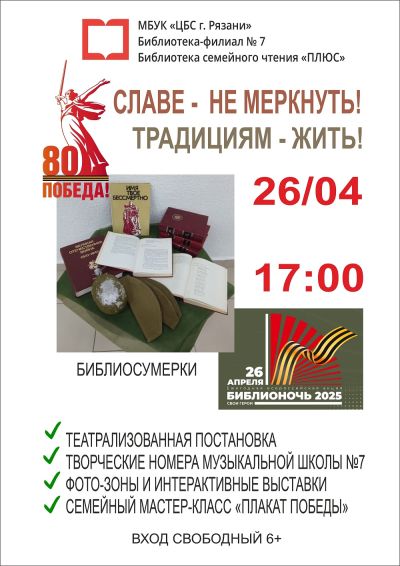 Славе – не меркнуть! Традициям – жить!