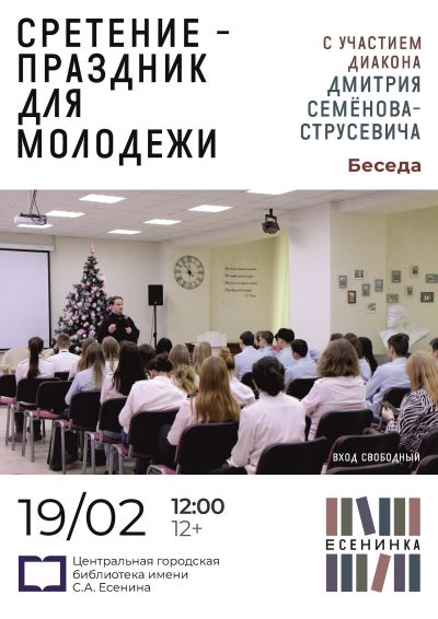 Сретение — это праздник для молодежи