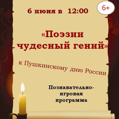 Поэзии чудесный гений