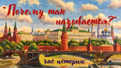 Почему так называется?