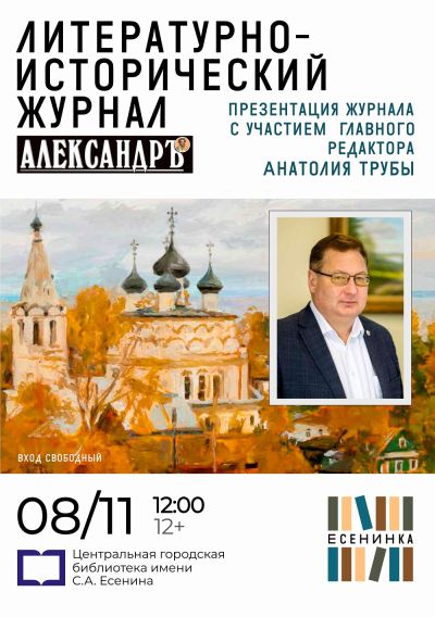 Презентация литературно-исторического журнала «Александръ»