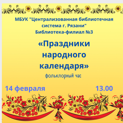 Праздники народного календаря