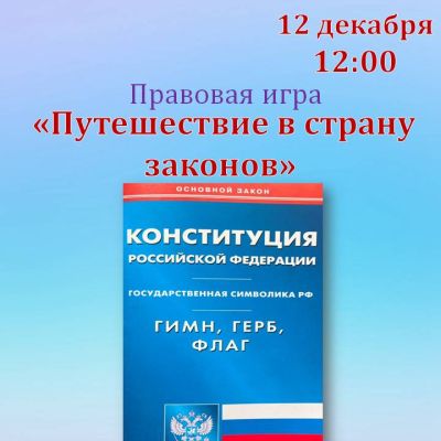 Путешествие в страну законов