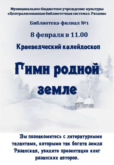 Гимн родной земле