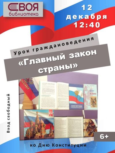 Главный закон страны