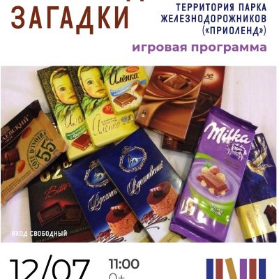 Шоколадные загадки